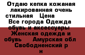 Отдаю кепка кожаная лакированная очень стильная › Цена ­ 1 050 - Все города Одежда, обувь и аксессуары » Женская одежда и обувь   . Амурская обл.,Свободненский р-н